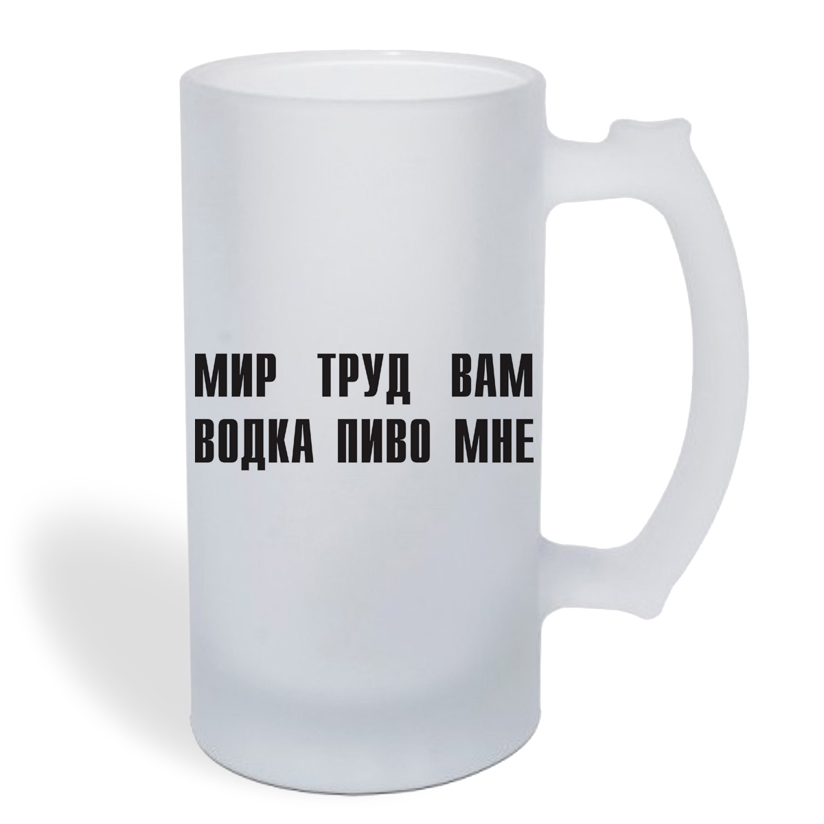 

Кружка пивная CoolPodarok мир труд вам водка пиво мне