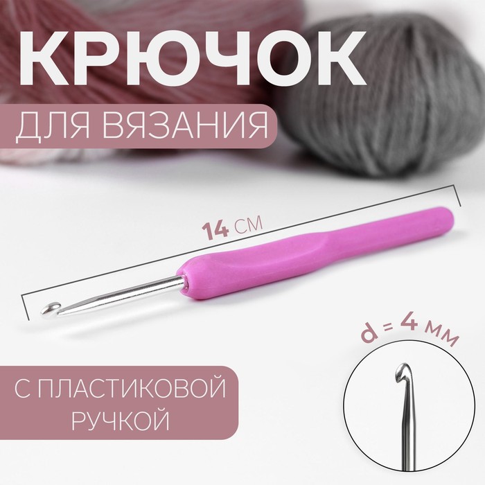 Крючок для вязания Арт Узор с пластиковой ручкой, d = 4 мм, 14 см, цвет фиолетовый, 3шт.