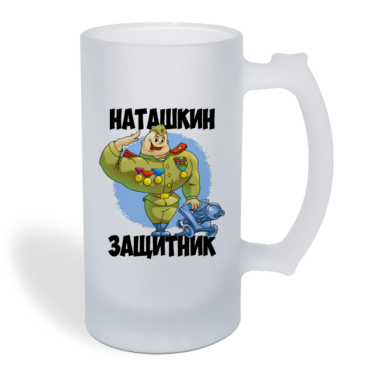 

Кружка пивная CoolPodarok Наташкин защитник