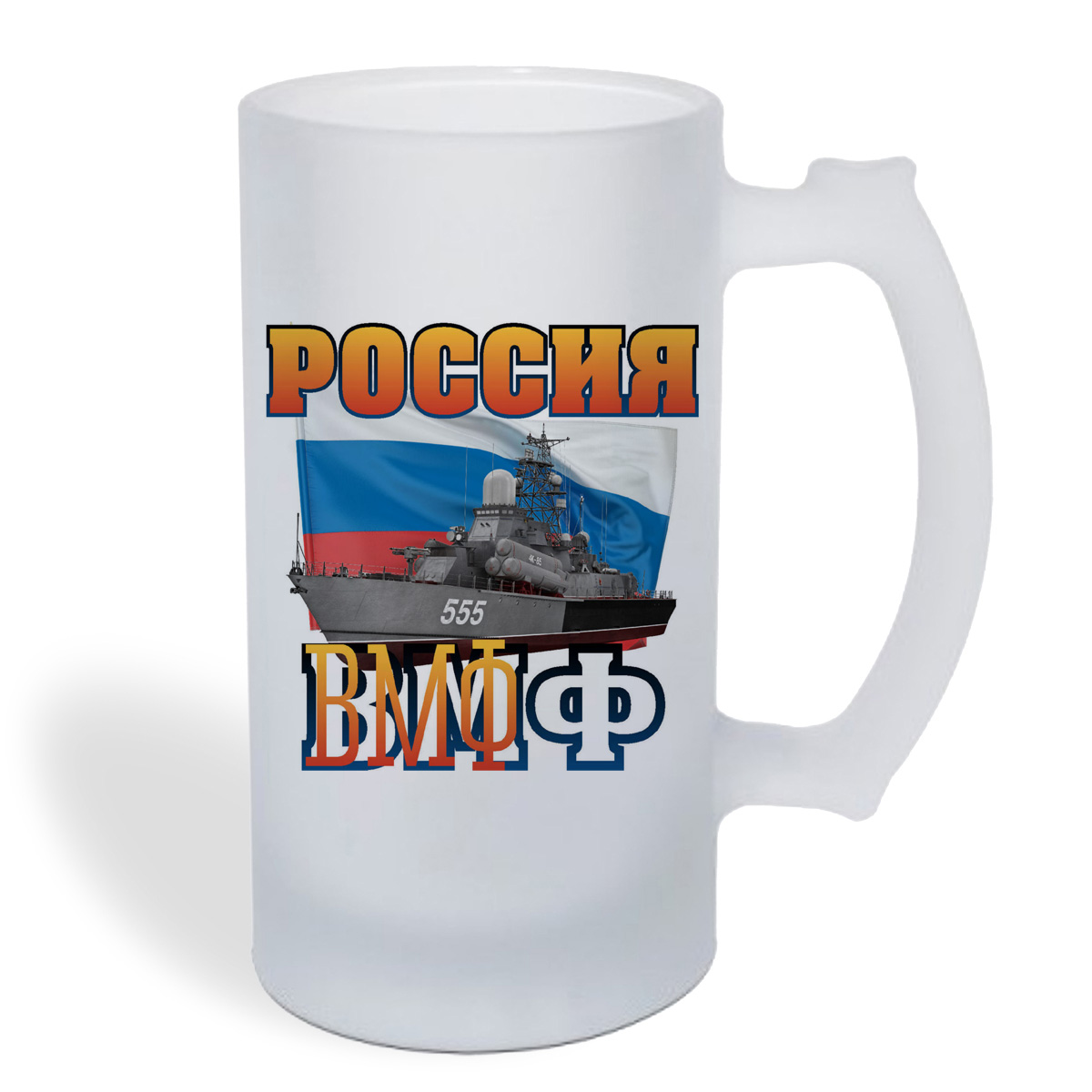 

Кружка пивная CoolPodarok Россия. ВМФ