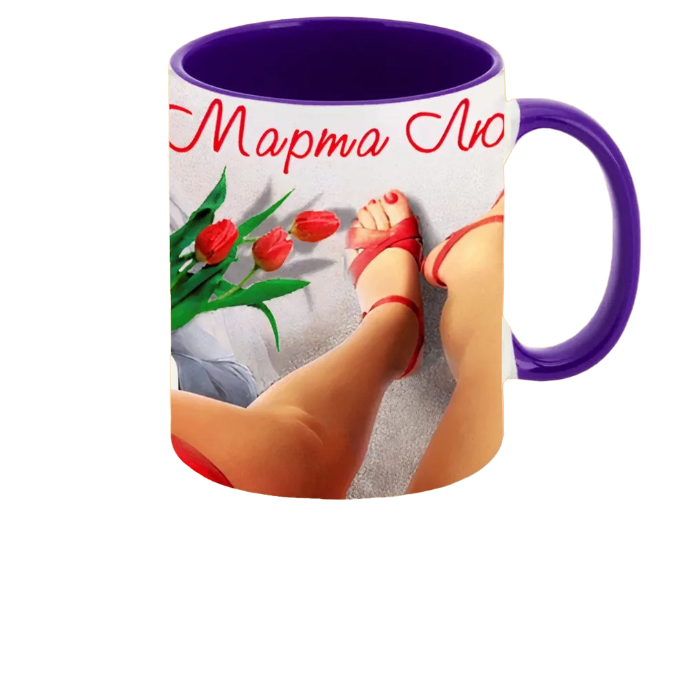 

Кружка CoolPodarok C 8 марта (Мужчина в ногах )