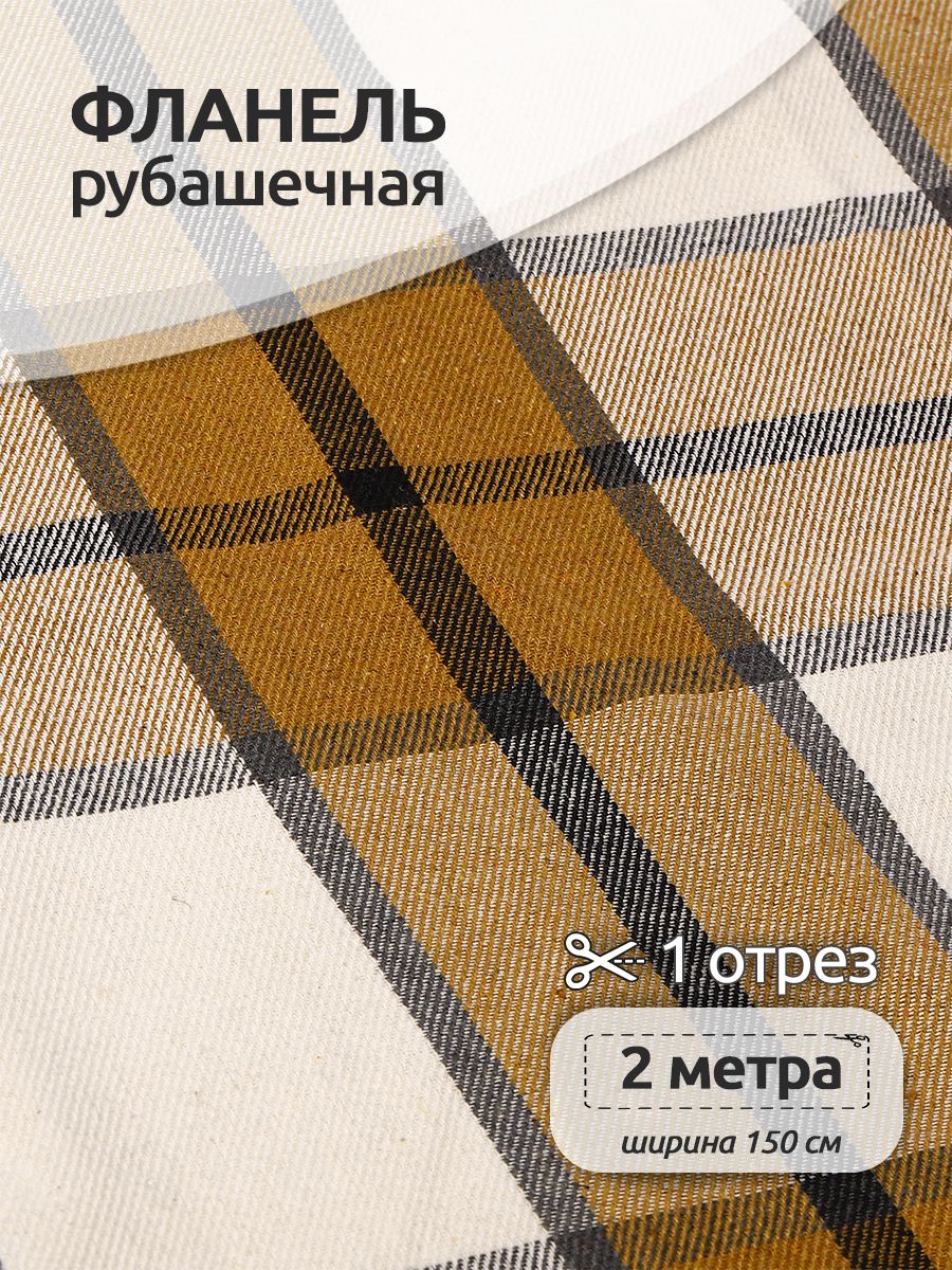 

Ткань Фланель рубашечная, Ткани Magok, 150 см х 200 см, 260 г/м2, принт клетка бежевый, Фланель коллекция