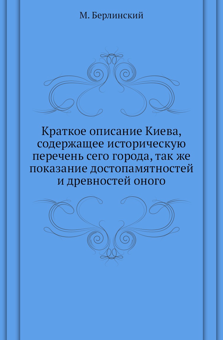 

Книга Краткое описание Киева, содержащее историческую перечень сего города, так же показа…