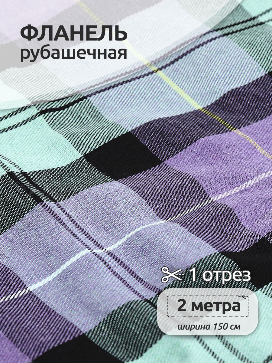 

Ткань Фланель рубашечная, Ткани Magok, 150 см х 200 см, 150 г/м2, принт клетка сиреневый, Фиолетовый, Фланель коллекция