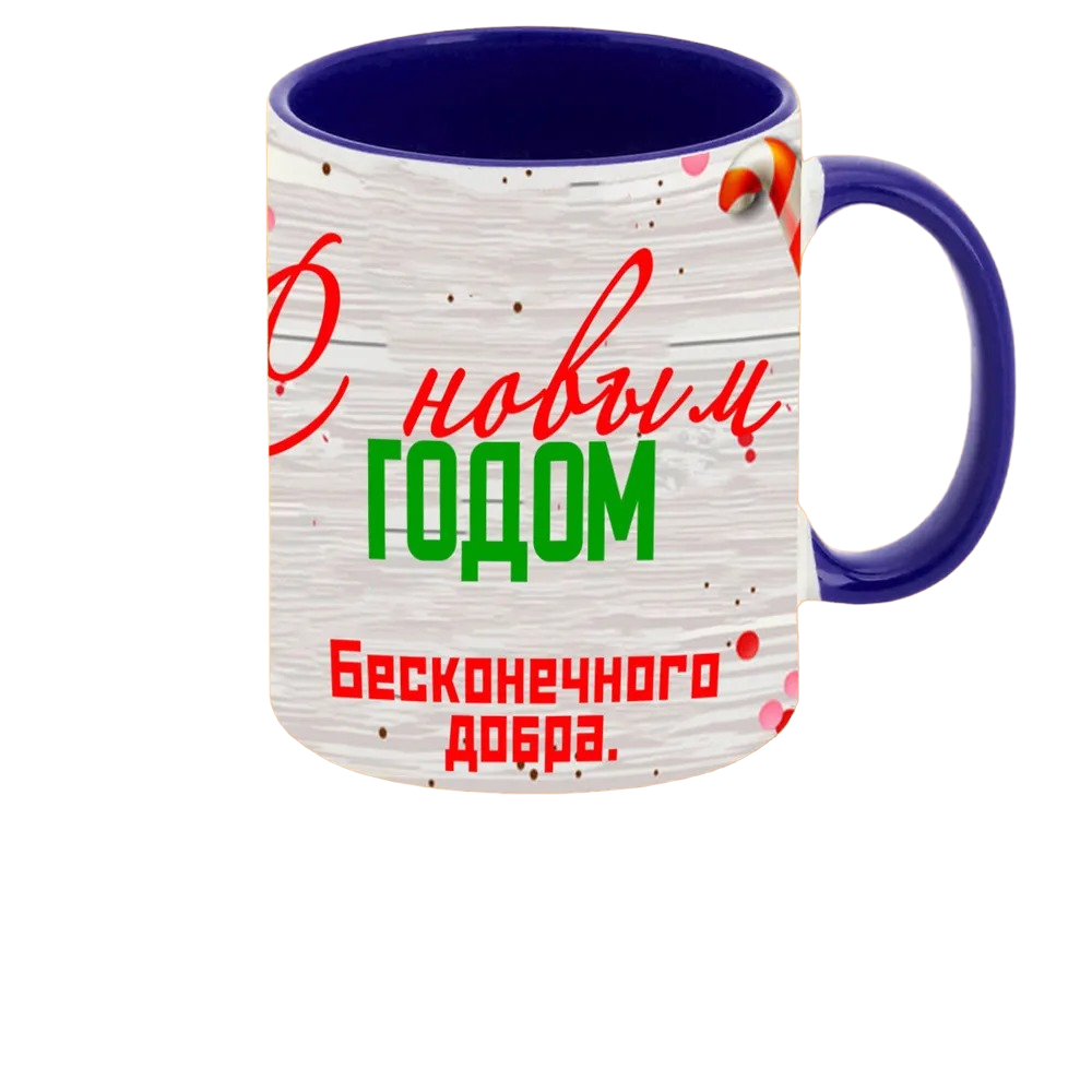 

Кружка CoolPodarok Новый год.Бесконечного добра