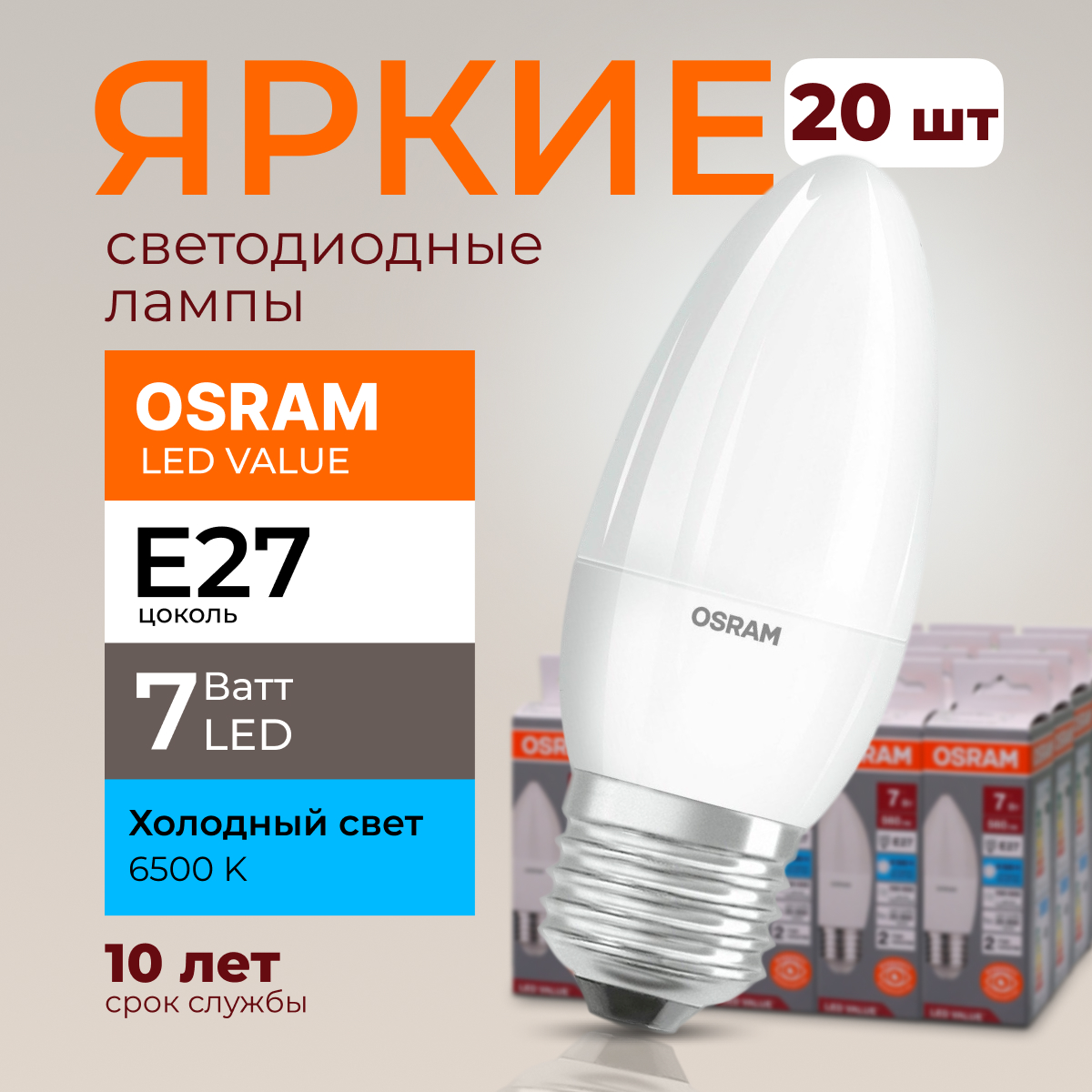 

Лампочка светодиодная Osram свеча 7 Ватт E27 свет 6500K Led LV CLB FR 560лм 20шт, LED Value