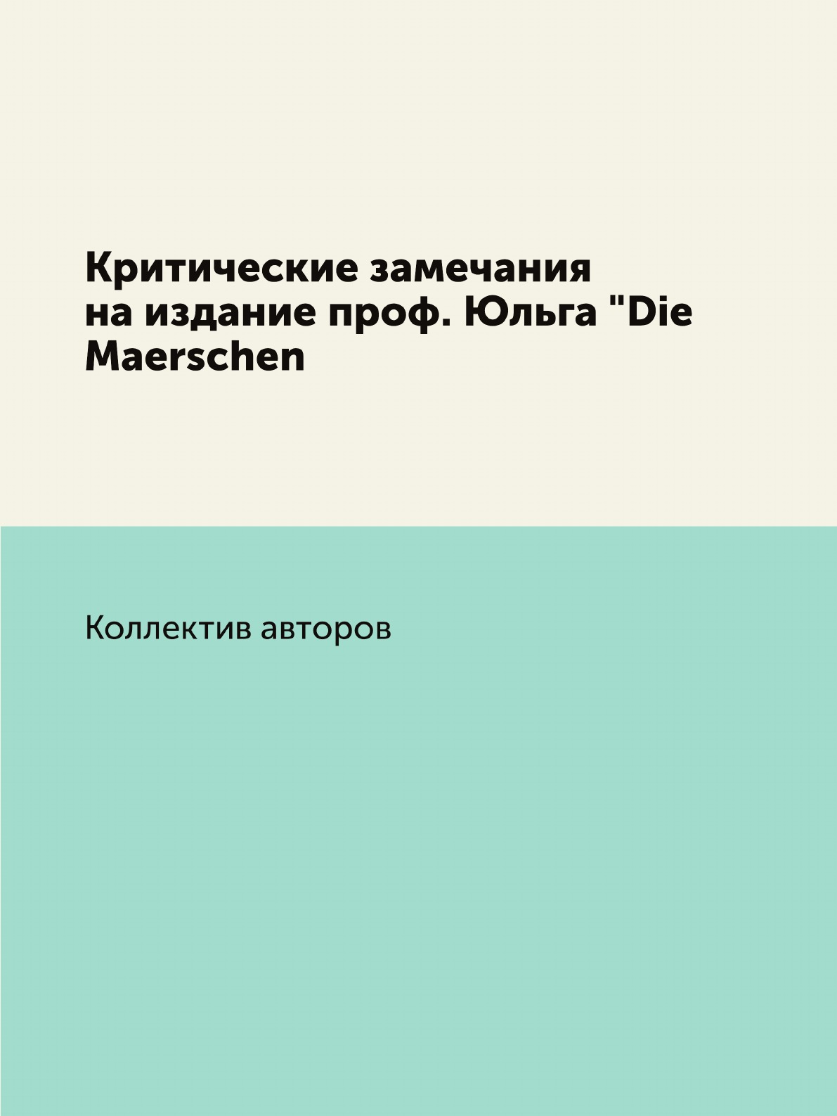 

Книга Критические замечания на издание проф. Юльга "Die Maerschen