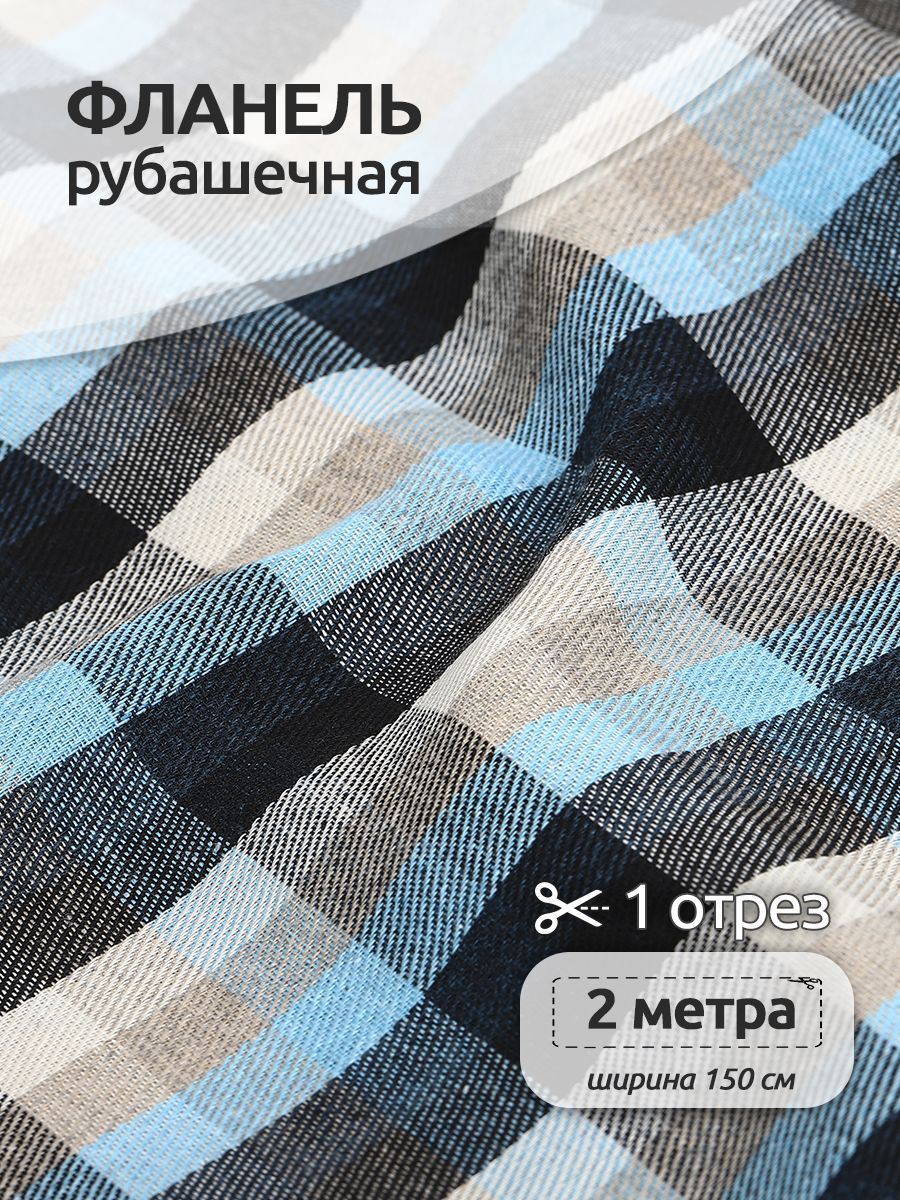 

Ткань Фланель рубашечная, Ткани Magok, 150 см х 200 см, 150 г/м2, принт клетка голубой, Фланель коллекция