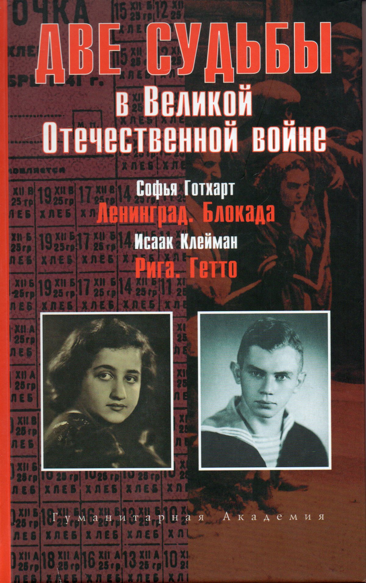 

Две судьбы в Великой Отечественной войне, 15765