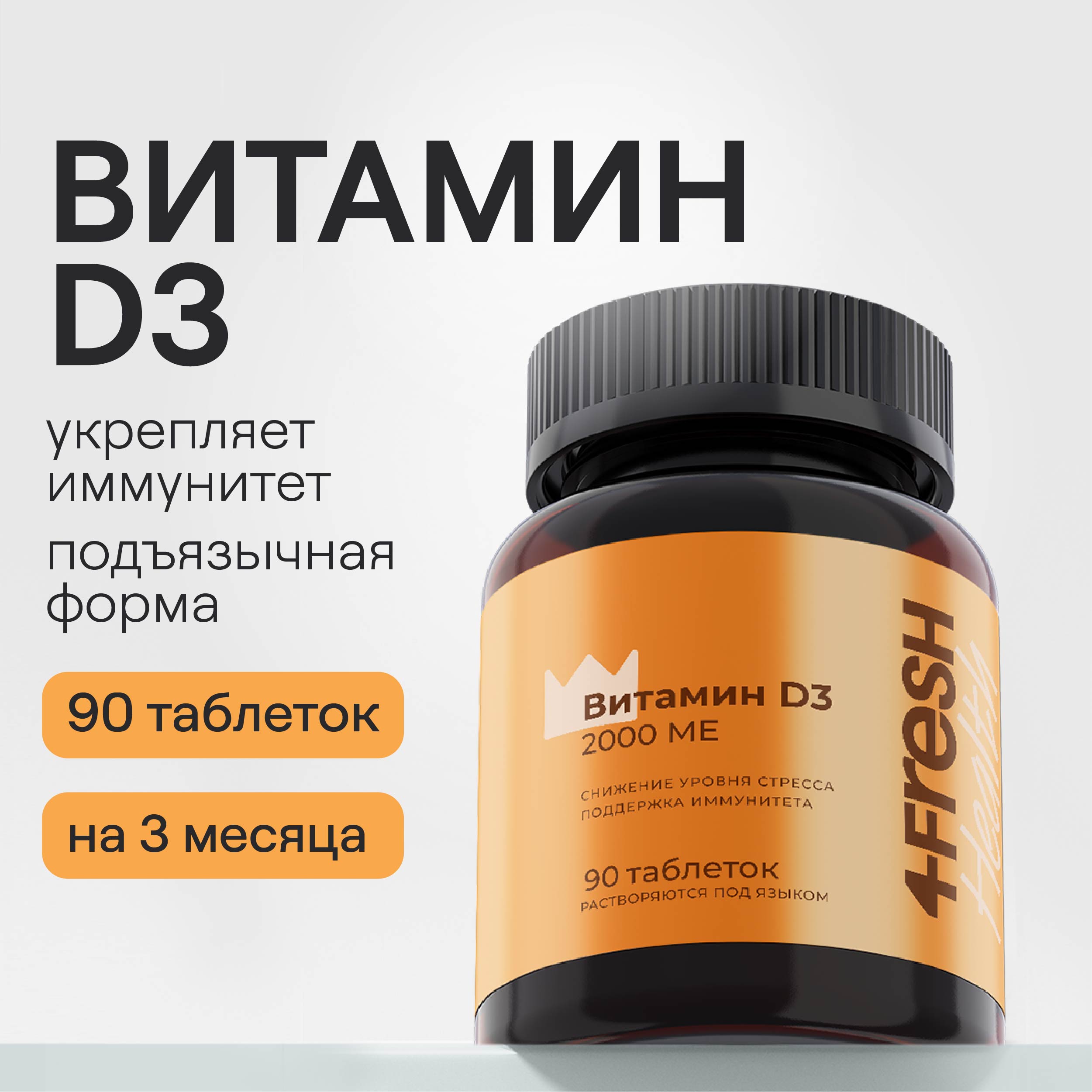 Витамин Д3 2000 МЕ 4fresh HEALTH таблетки подъязычные 90 шт