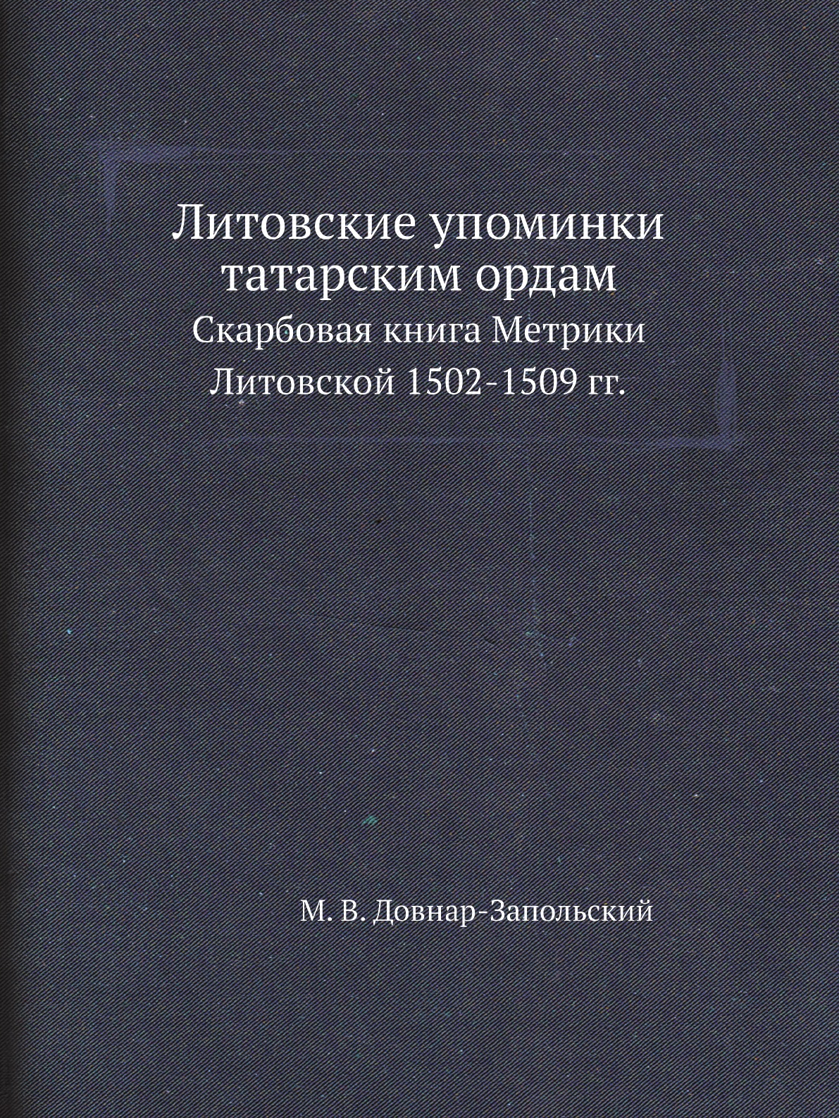 

Литовские упоминки татарским ордам. Скарбовая книга Метрики Литовской 1502-1509 гг.