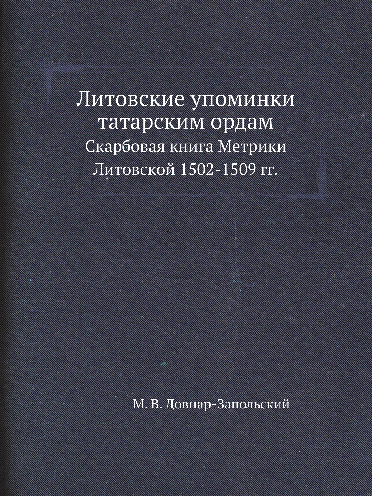 фото Книга литовские упоминки татарским ордам. скарбовая книга метрики литовской 1502-1509 гг. нобель пресс