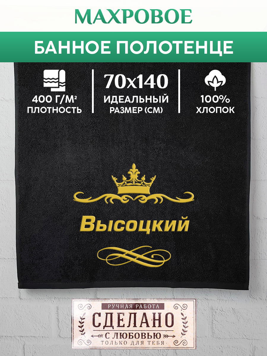 

Полотенце махровое XALAT подарочное с вышивкой Высоцкий 70х140 см, IP-IP-BLACK-0076, Высоцкий