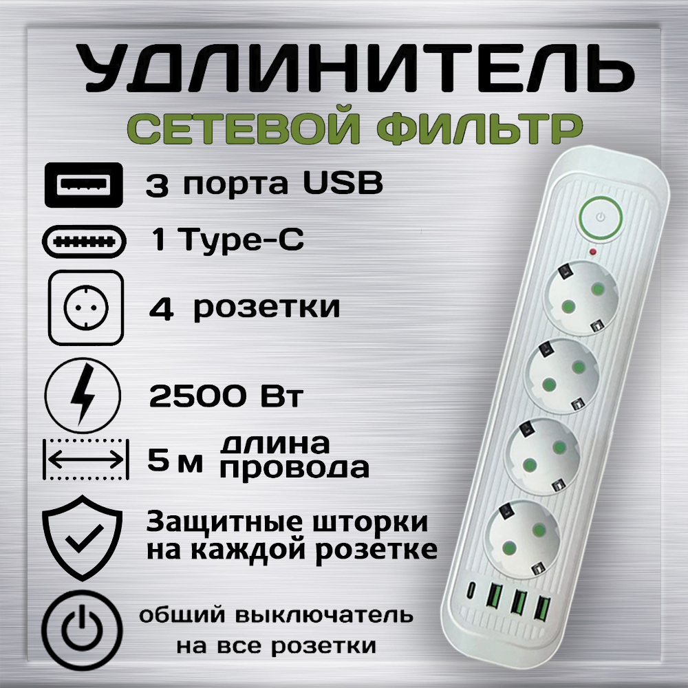 фото Удлинитель сетевой фильтр power socket 5 метров 4 розетки со шторками 3 usb 1 type-c белый