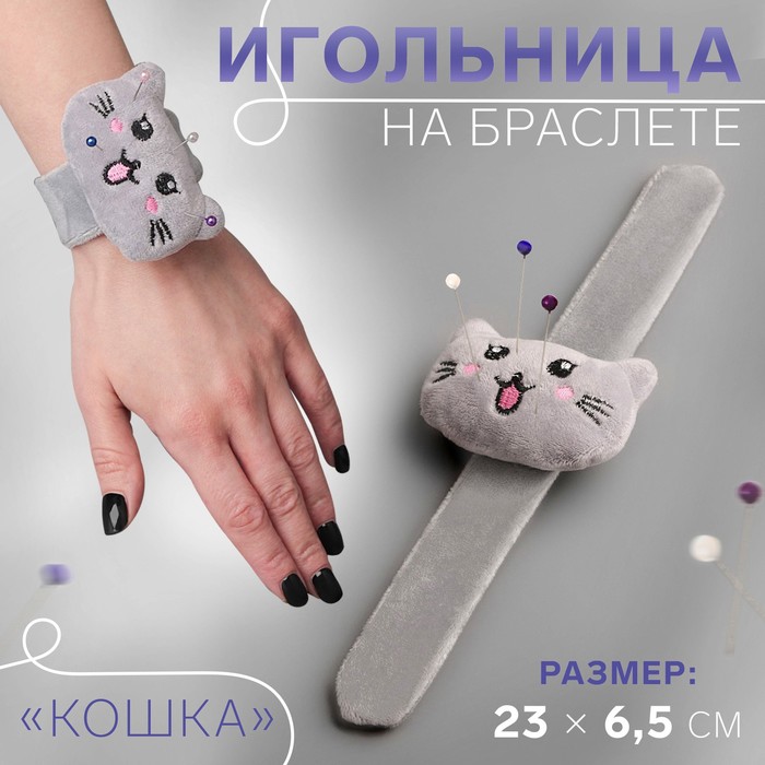 

Игольница Арт Узор на браслете Кошка, 23 x 6,5 см, цвет серый микс, 2уп