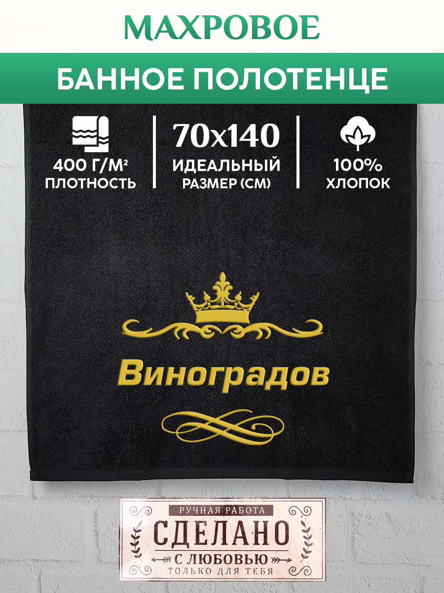 

Полотенце махровое XALAT подарочное с вышивкой Виноградов 70х140 см, IP-IP-BLACK-0064, Виноградов