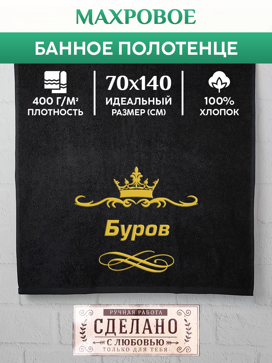 Полотенце махровое XALAT подарочное с вышивкой Буров 70х140 см, IP-IP-BLACK-0056