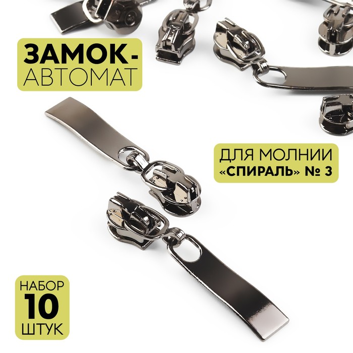 

Замок-автомат Арт Узор для молнии Спираль, №3, 10 шт, цвет чёрный никель, 2шт., Серый