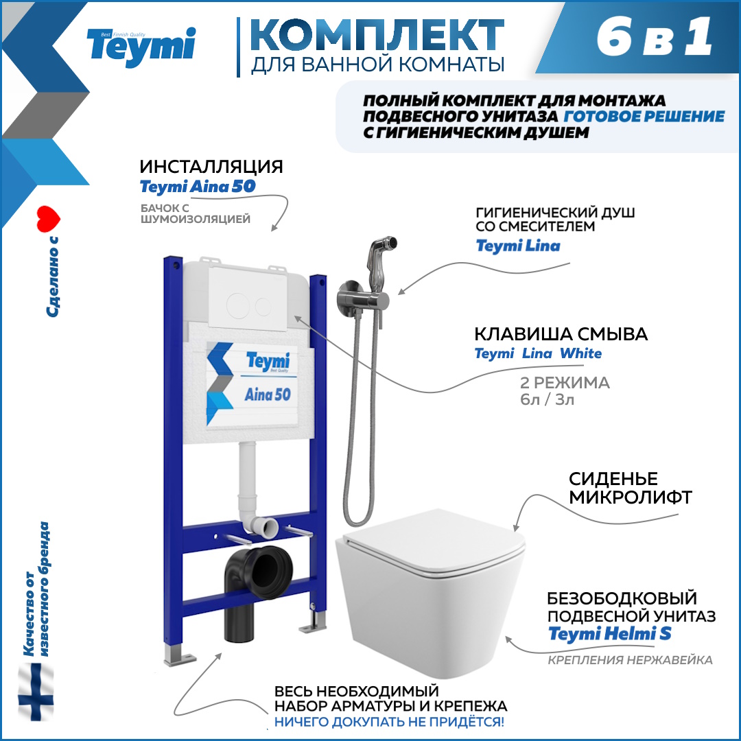 

Инсталляция с унитазом комплект 6 в 1 кнопка белая F08291, Helmi S F08291