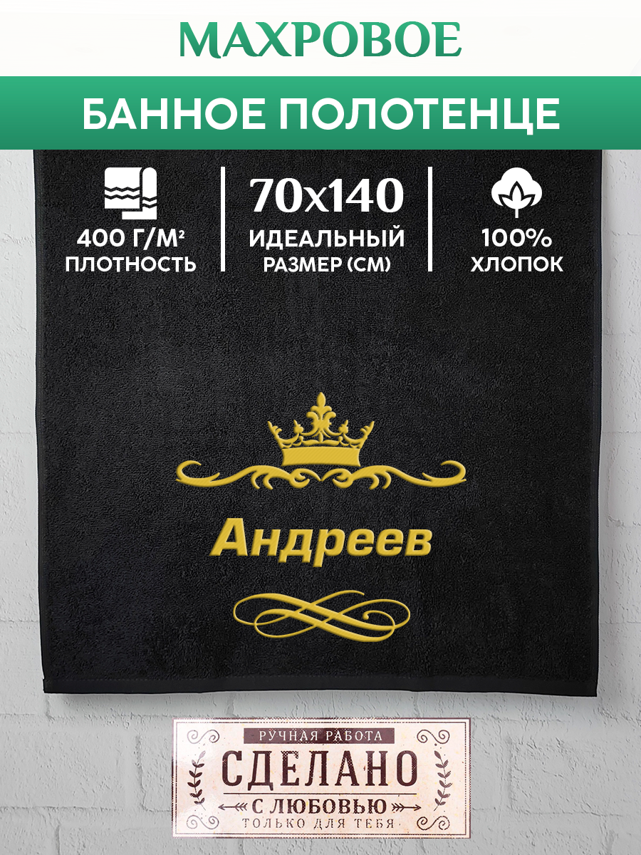 

Полотенце махровое XALAT подарочное с вышивкой Андреев 70х140 см, IP-IP-BLACK-0013, Андреев