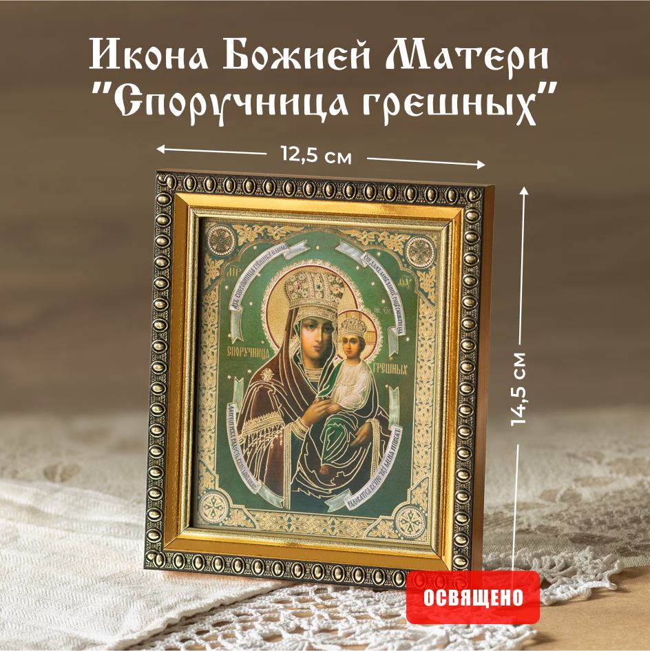 

Икона Духовный наставник Божией Матери Споручница Грешных 10х12 освященная в раме 12х14, 10х12 в раме