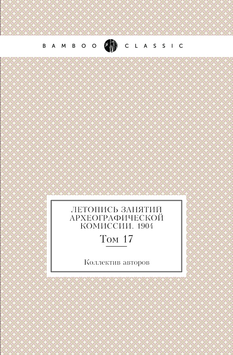 

Книга Летопись занятий Археографической комиссии. 1904. Том 17