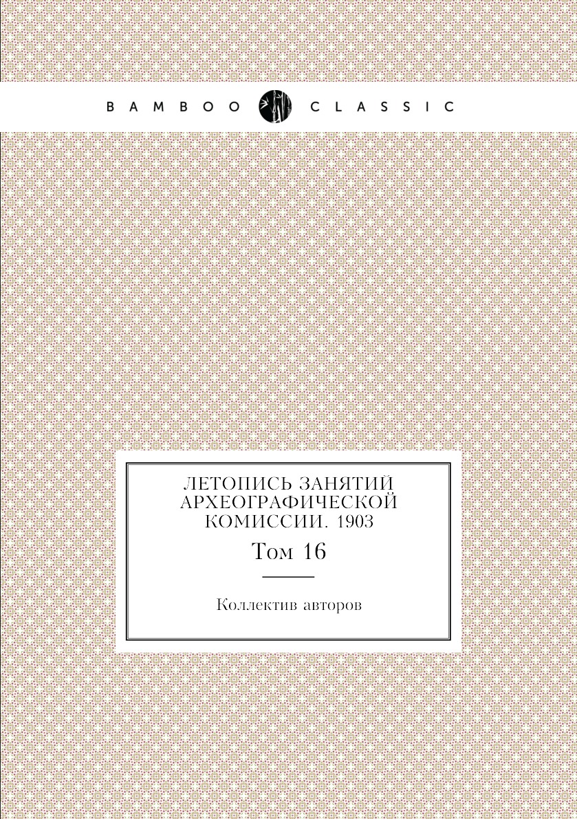 

Книга Летопись занятий Археографической комиссии. 1903. Том 16