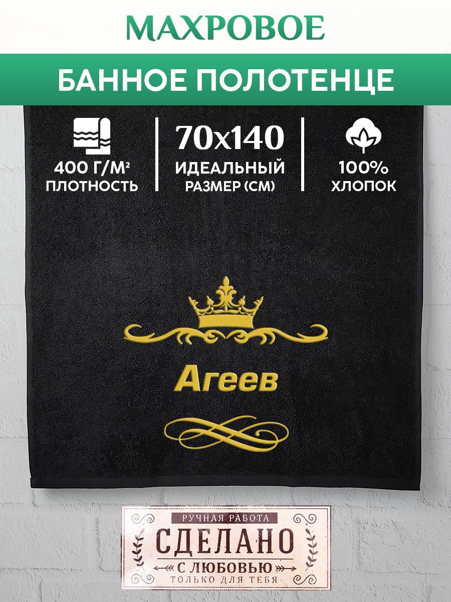 

Полотенце махровое XALAT подарочное с вышивкой Агеев 70х140 см, IP-IP-BLACK-0005, Агеев