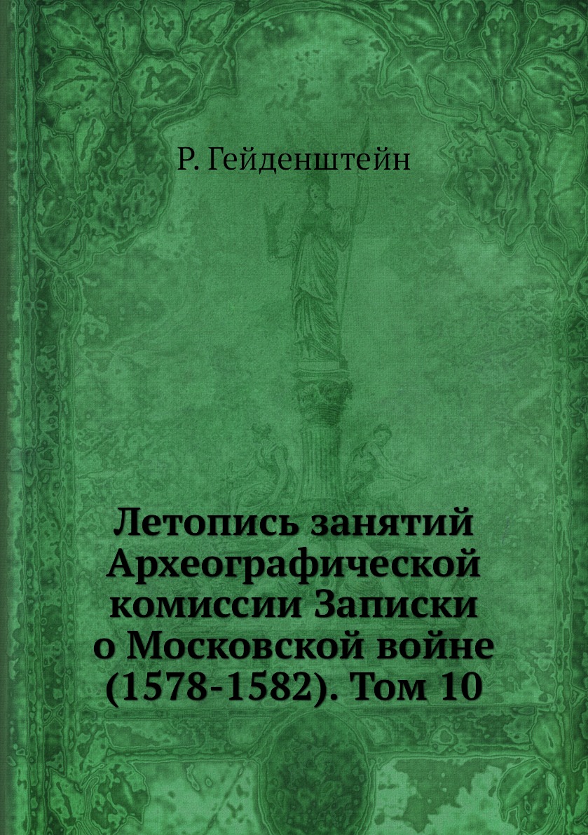 

Книга Летопись занятий Археографической комиссии Записки о Московской войне(1578-1582) Т10