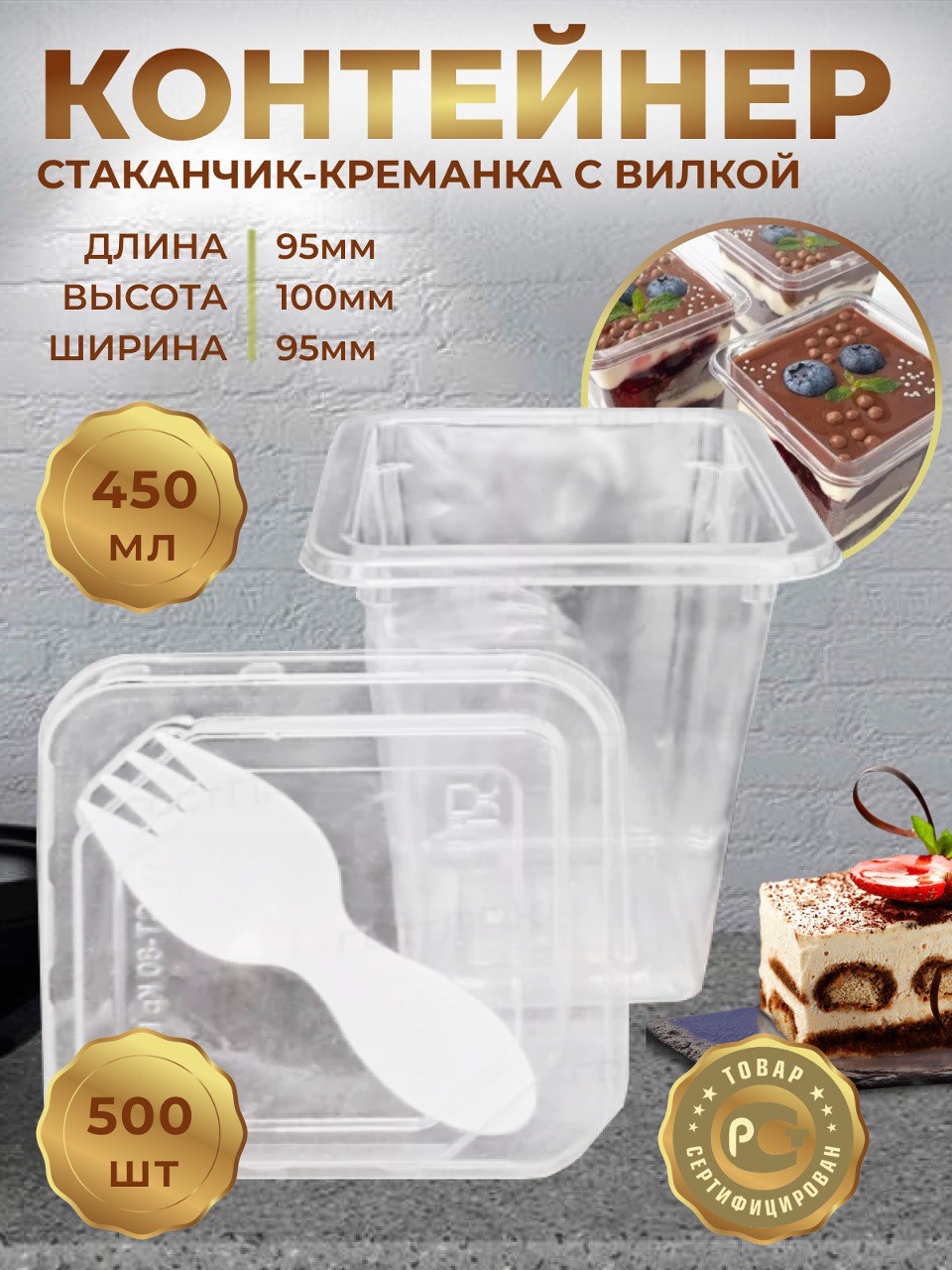 Креманка ClearPack с крышкой и вилкой, 450 мл х 500 шт