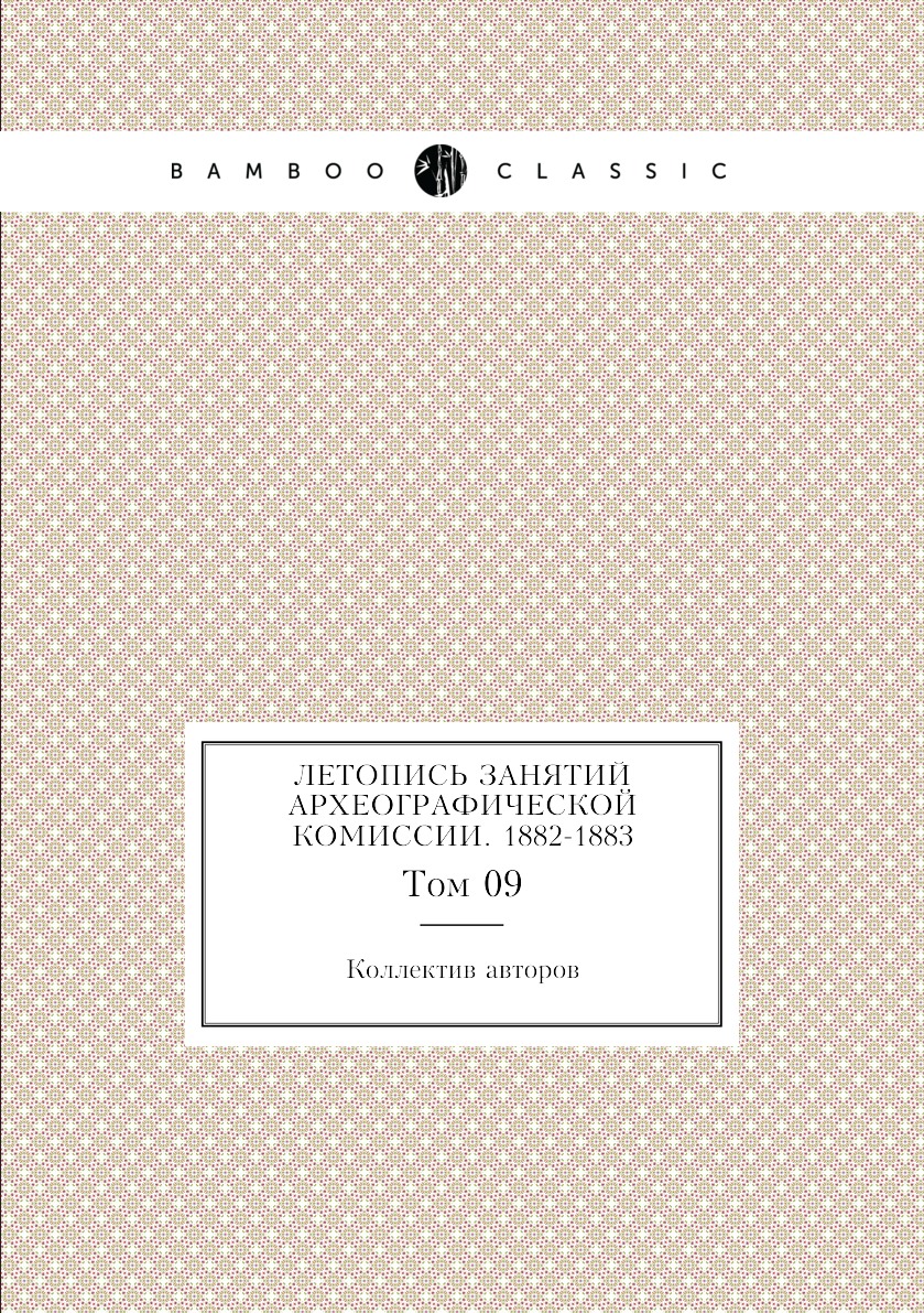 

Книга Летопись занятий Археографической комиссии. 1882-1883. Том 09