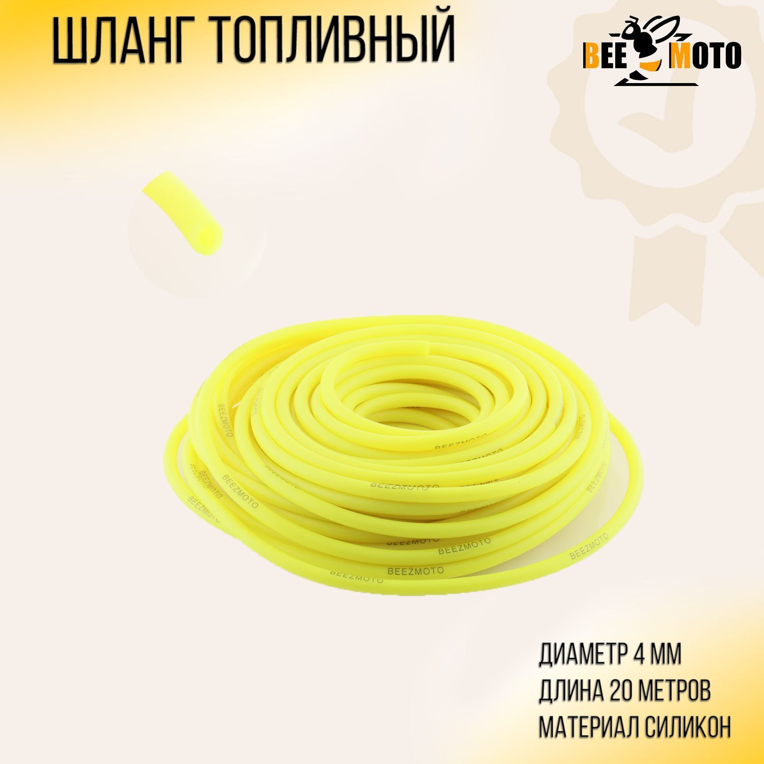 

Шланг топливный D-4mm, 20 метров (силиконовый, желтый) BEEZMOTO, S-3513