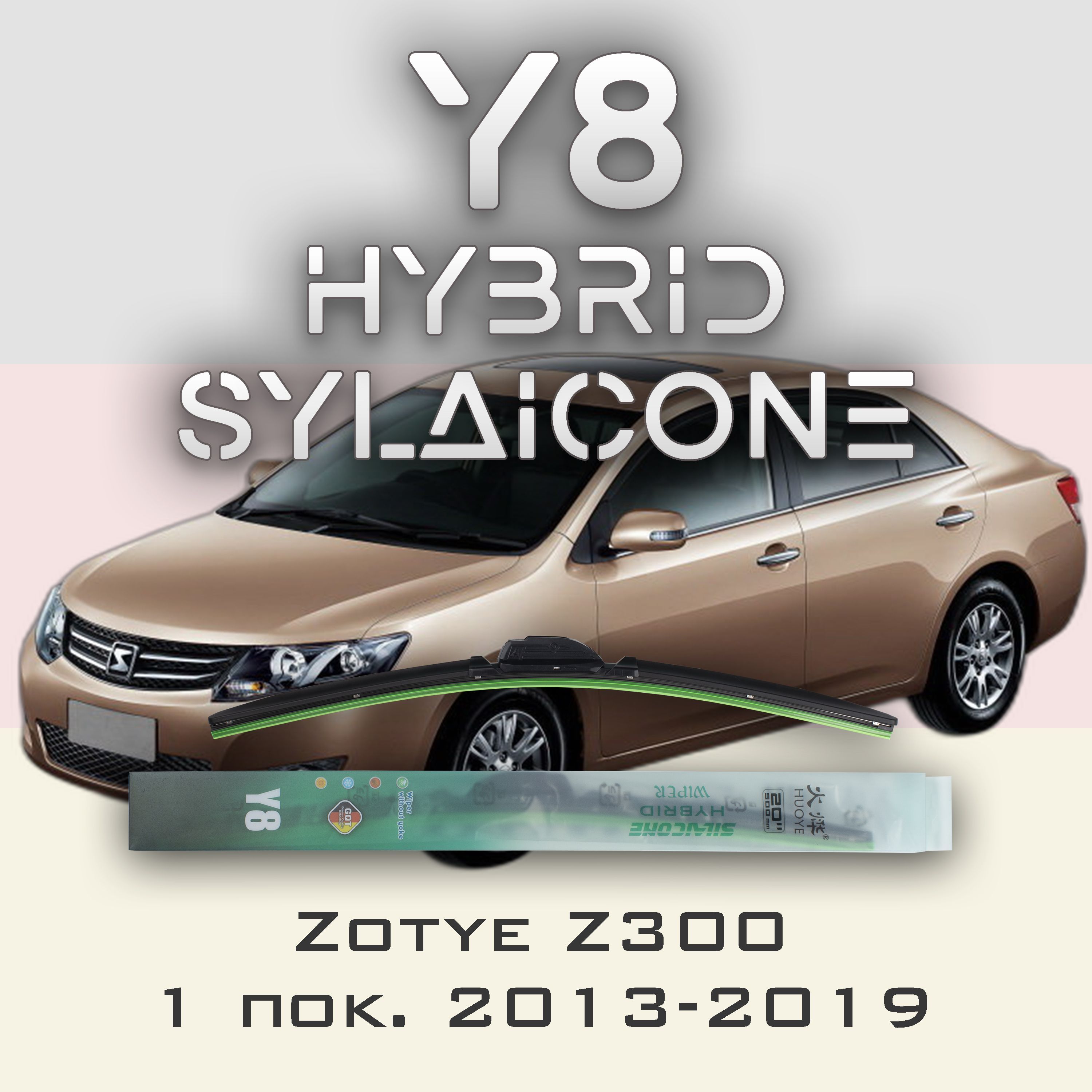 

Комплект щеток стеклоочистителя HUOYE Y8-Zotye Z300 1 пок. 2013-2019, Y8