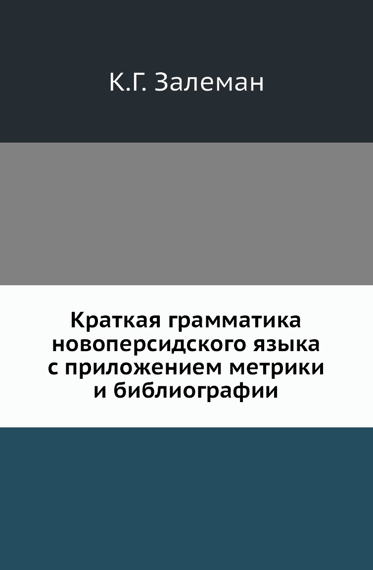

Книга Краткая грамматика новоперсидского языка с приложением метрики и библиографии