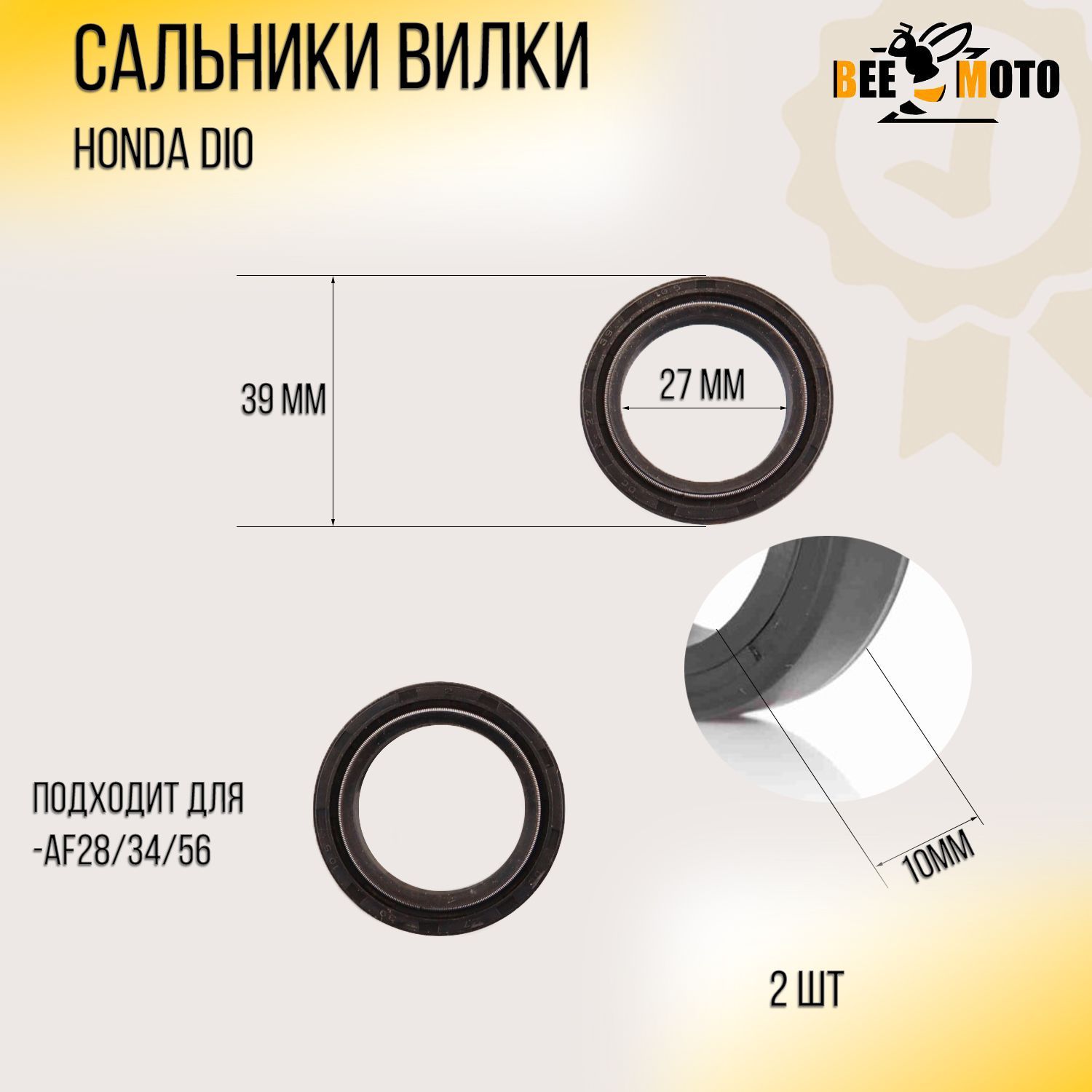 

Сальники вилки Honda DIO AF28/34/56 (27*39*10,5 x 2шт) BEEZMOTO, P-2765