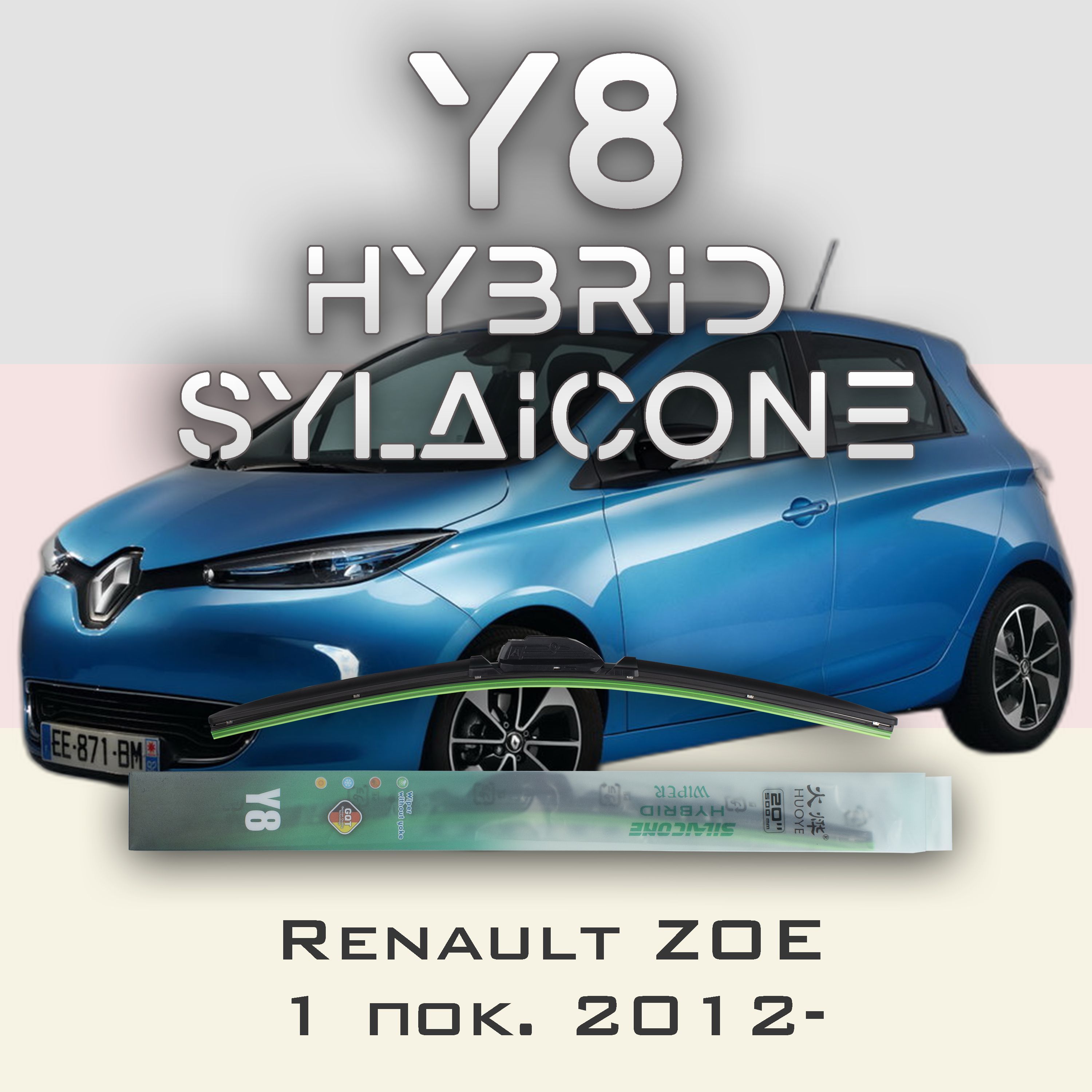 

Комплект щеток стеклоочистителя HUOYE Y8-Renault ZOE 1 пок. 2012-, Y8