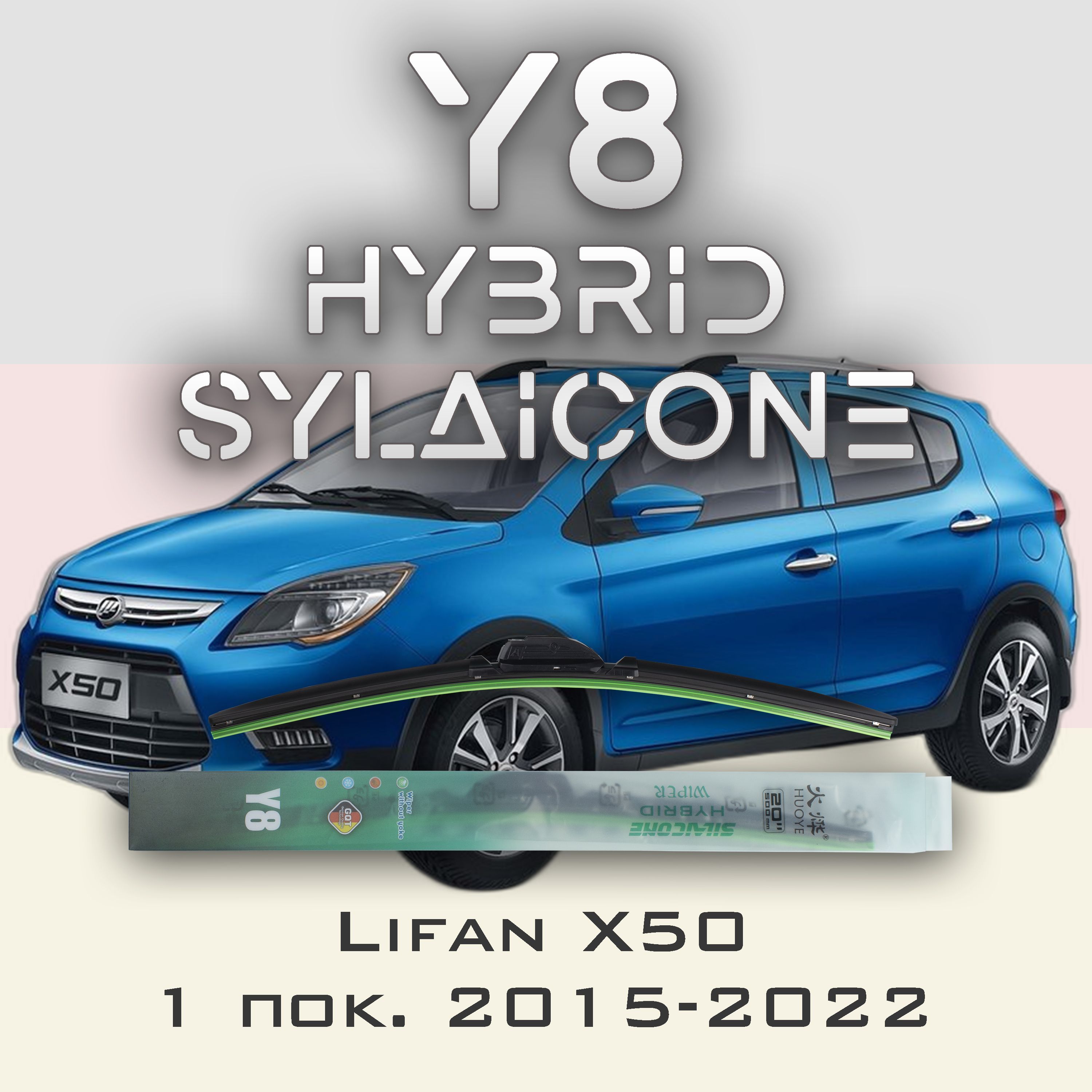 

Комплект щеток стеклоочистителя HUOYE Y8-Lifan X50 1 пок. 2015-2022, Y8