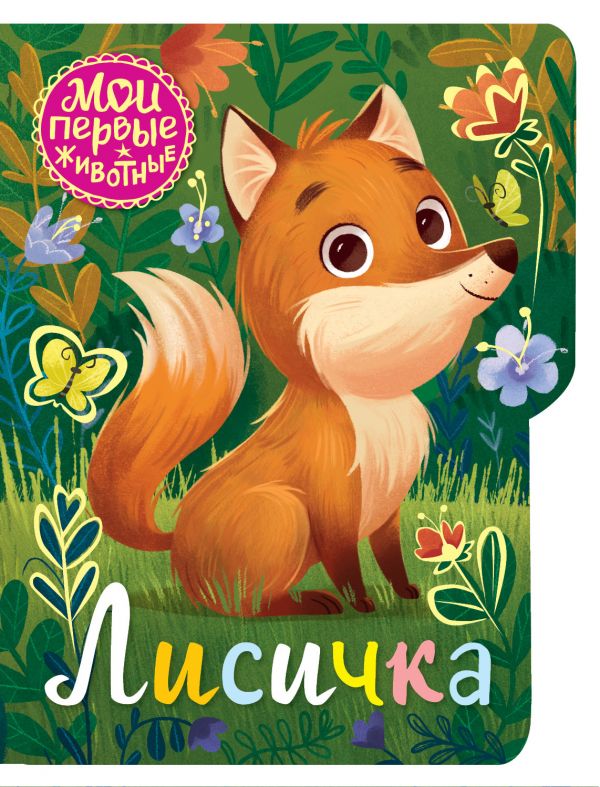 

Лисичка