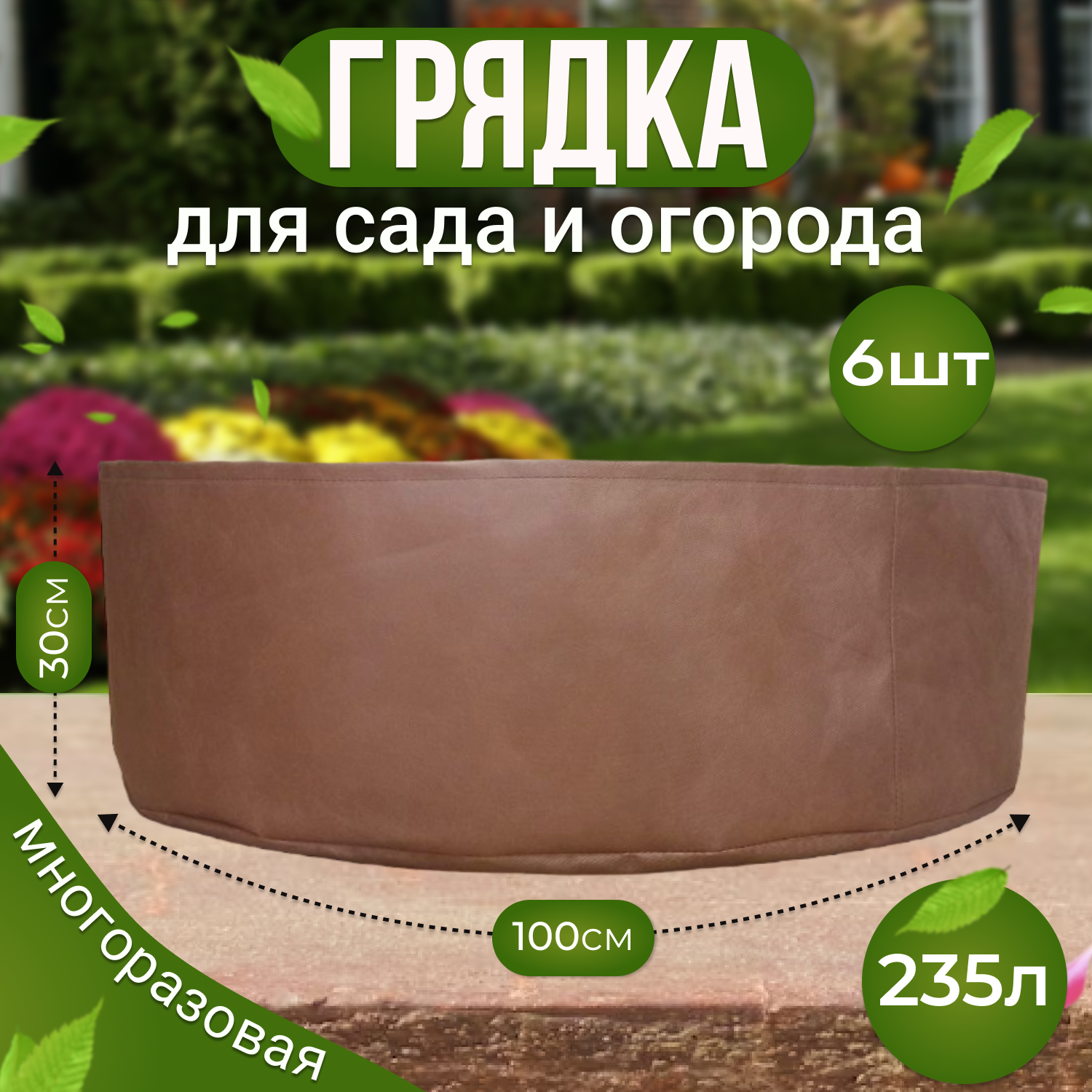 Грядка клумба садовая текстильная из спанбонда Grower Green 235_litrov-Brown_6 235л., 6шт.