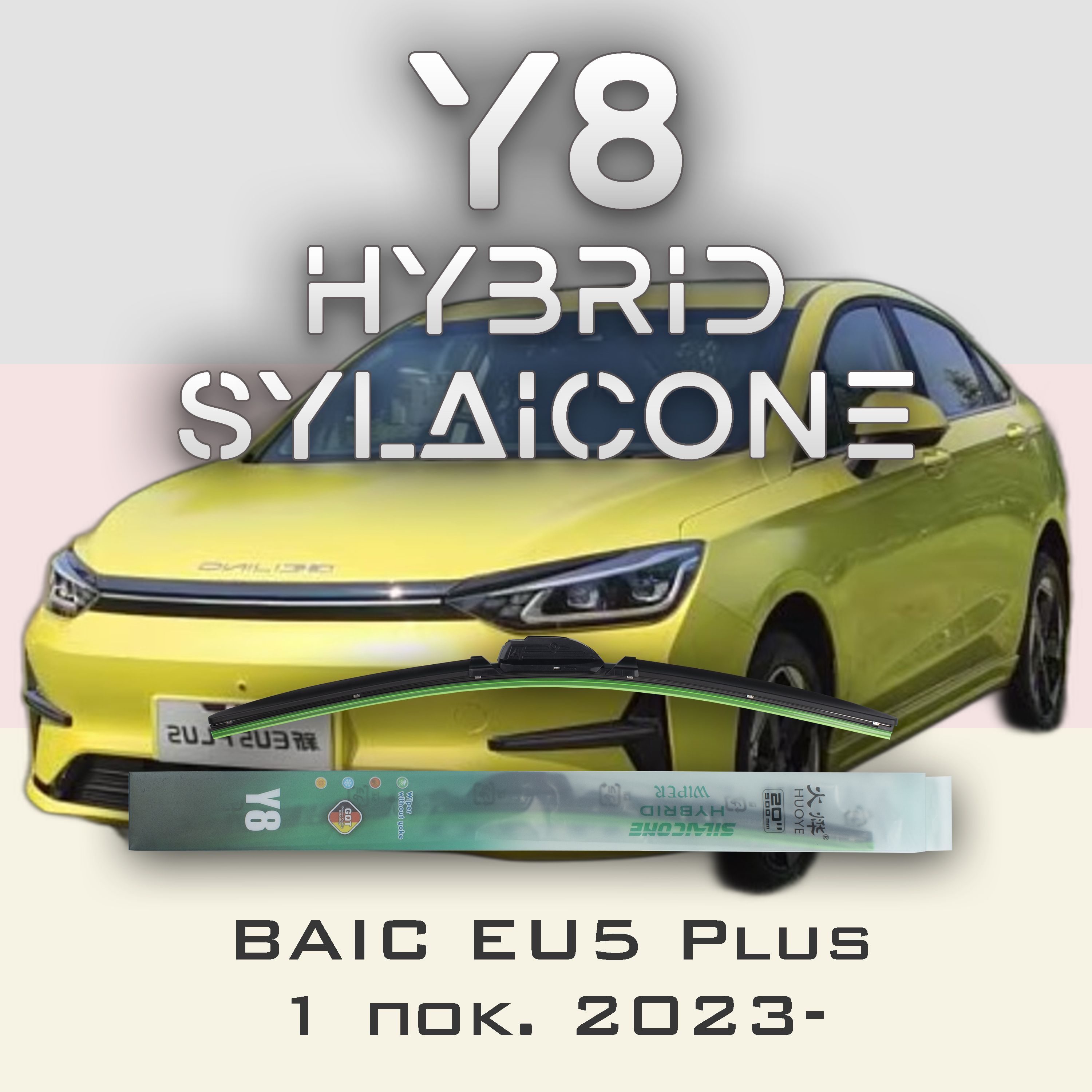 

Комплект щеток стеклоочистителя HUOYE Y8-BAIC U5 Plus 1 пок. 2023-, Y8