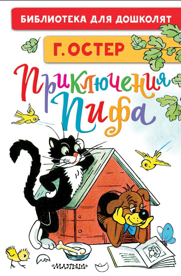 

Приключения Пифа