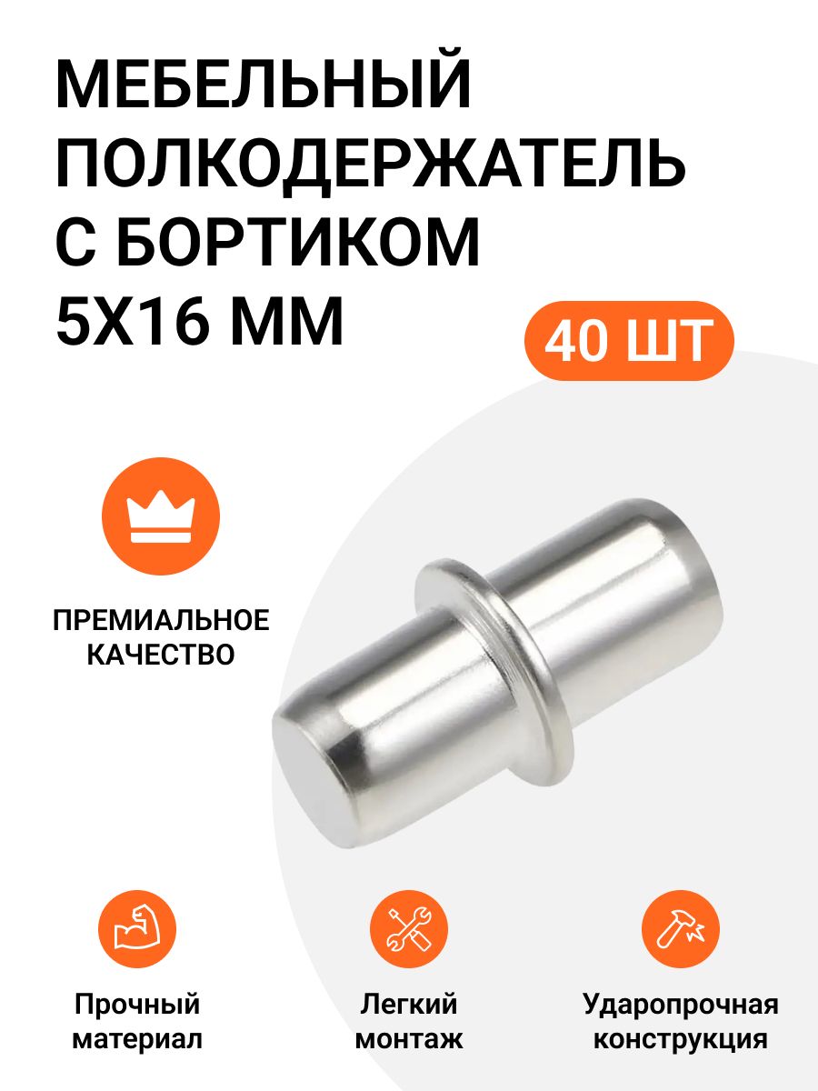 

Мебельный полкодержатель Инталика MP01416 с бортиком 5X16 мм, оцинкованный, 40 шт., Серебристый