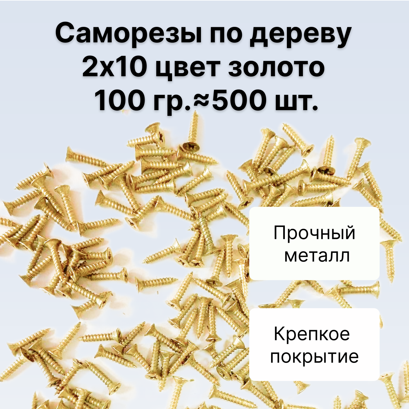 Саморезы по дереву DECUPE 2x10gold 100г 500шт