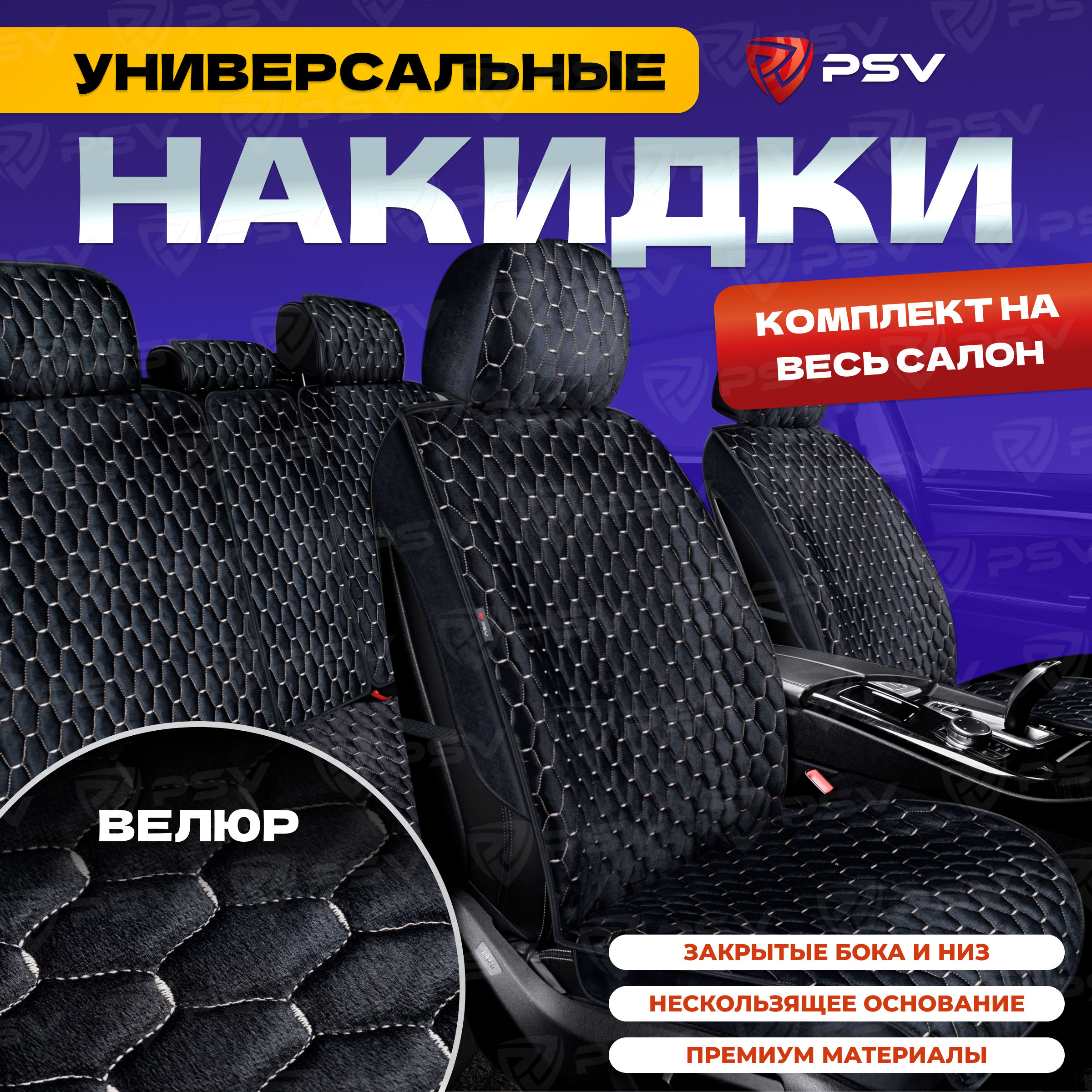 

Накидки на весь салон 3D PSV Loto Next (Черно-белый), универсальные, велюр, стежка ЛОТО, Белый;черный, Loto