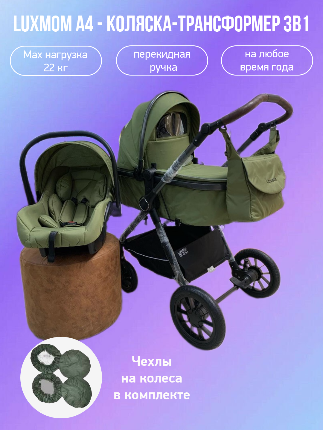 

Коляска-трансформер Luxmom 3в1 с перекидной ручкой A4 зеленый и чехлы на колеса, A4