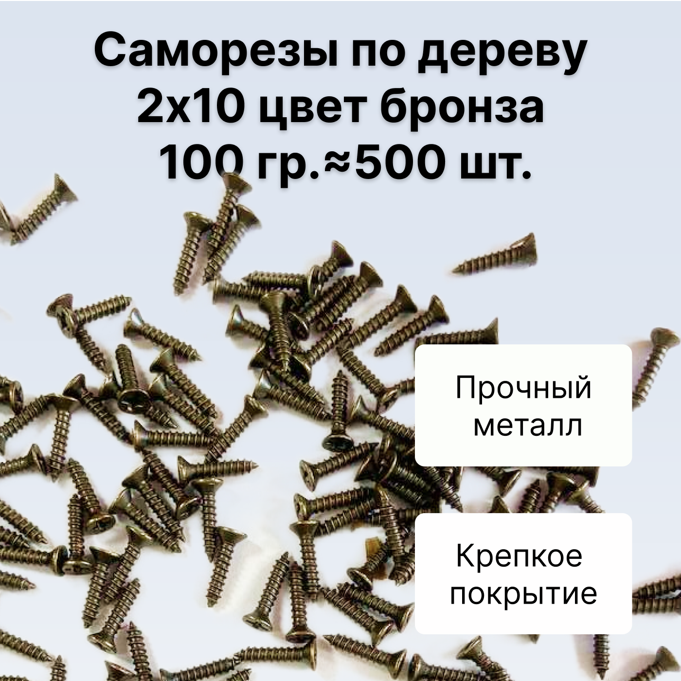 Саморезы по дереву DECUPE 2x10bronze 100г 500шт