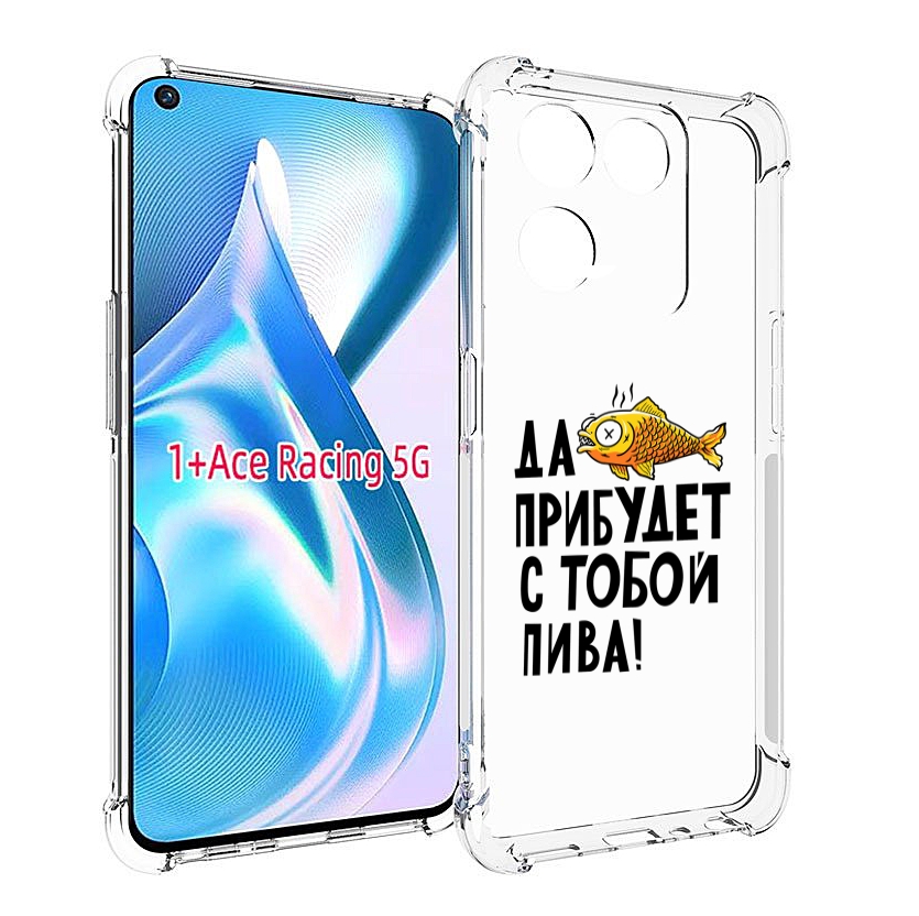 

Чехол MyPads ДА прибудет с тобой пива для OnePlus Ace Racing, Прозрачный, Tocco