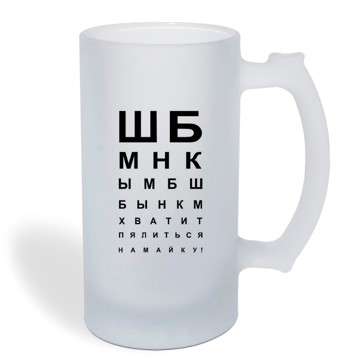 

Кружка пивная CoolPodarok Хватит пялиться на май ку... Таблица зрения