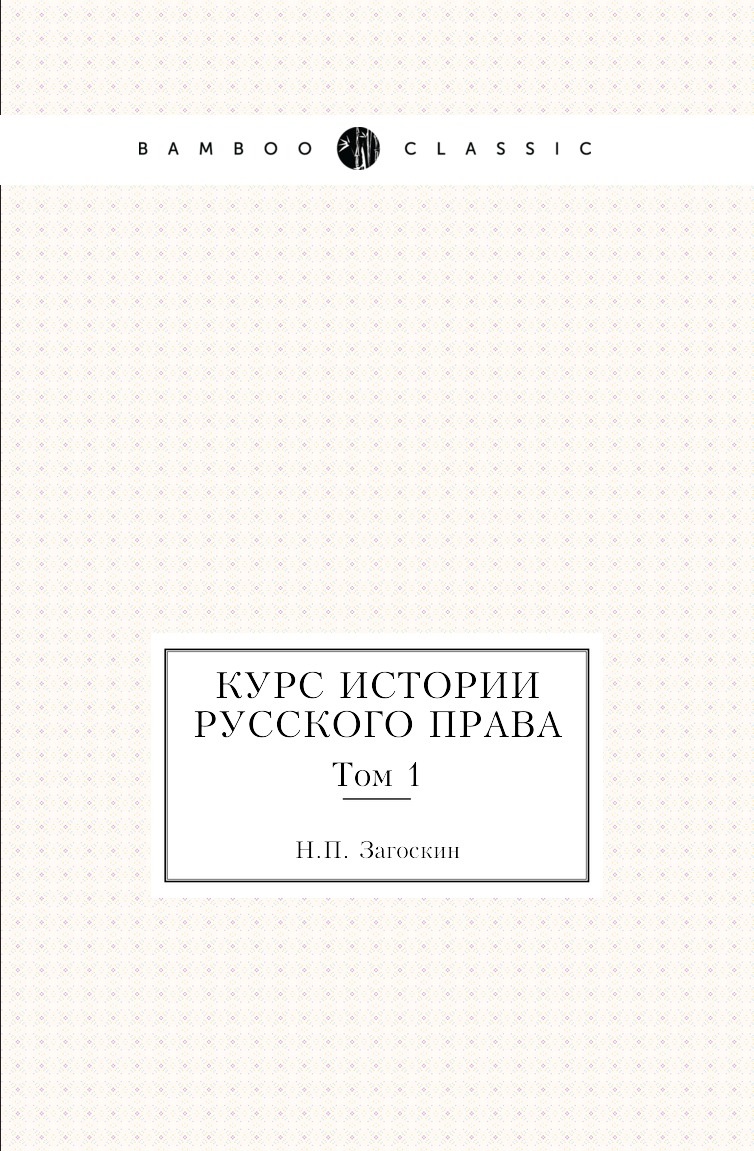 

Книга Курс истории русского права. Том 1