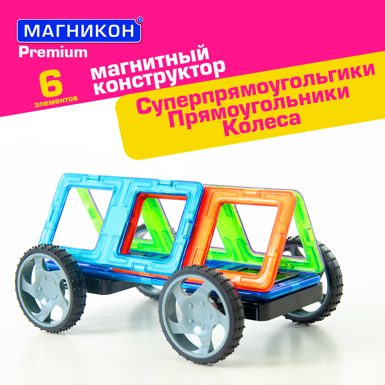 Магнитный конструктор МАГНИКОН Автошасси 6 деталей МК-6 860₽